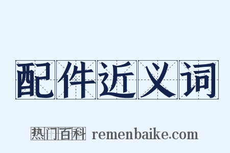 配件近义词是什么意思的图片